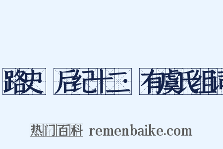 路史·后纪十二·有虞氏组词是什么意思的图片